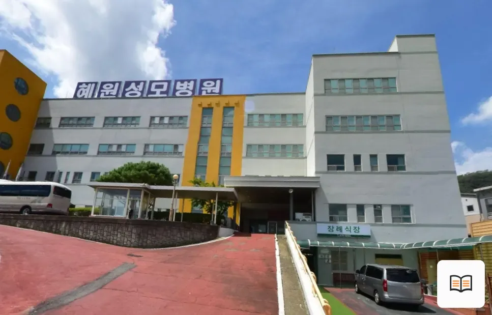혜원성모병원장례식장 열람용 사진 1