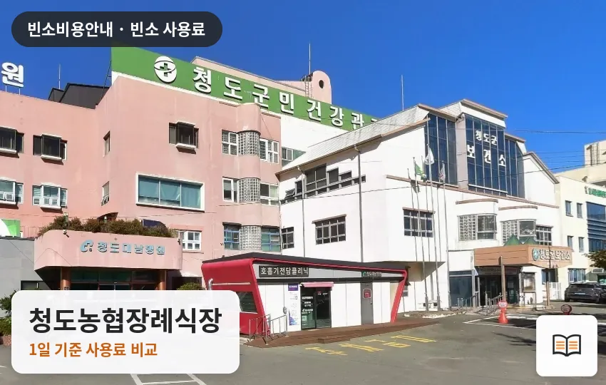 청도농협장례식장 열람용 사진 1