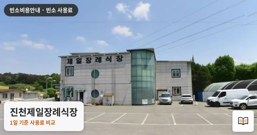진천제일장례식장 열람용 사진 1