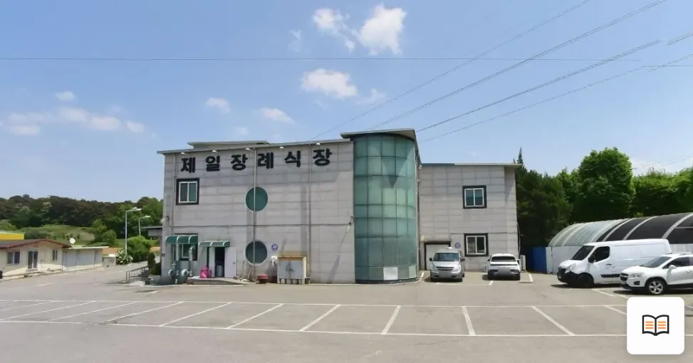 진천제일장례식장 열람용 사진 1