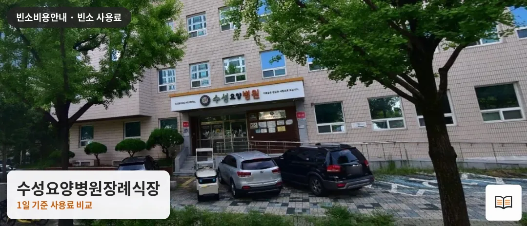 수성요양병원장례식장 열람용 사진 1