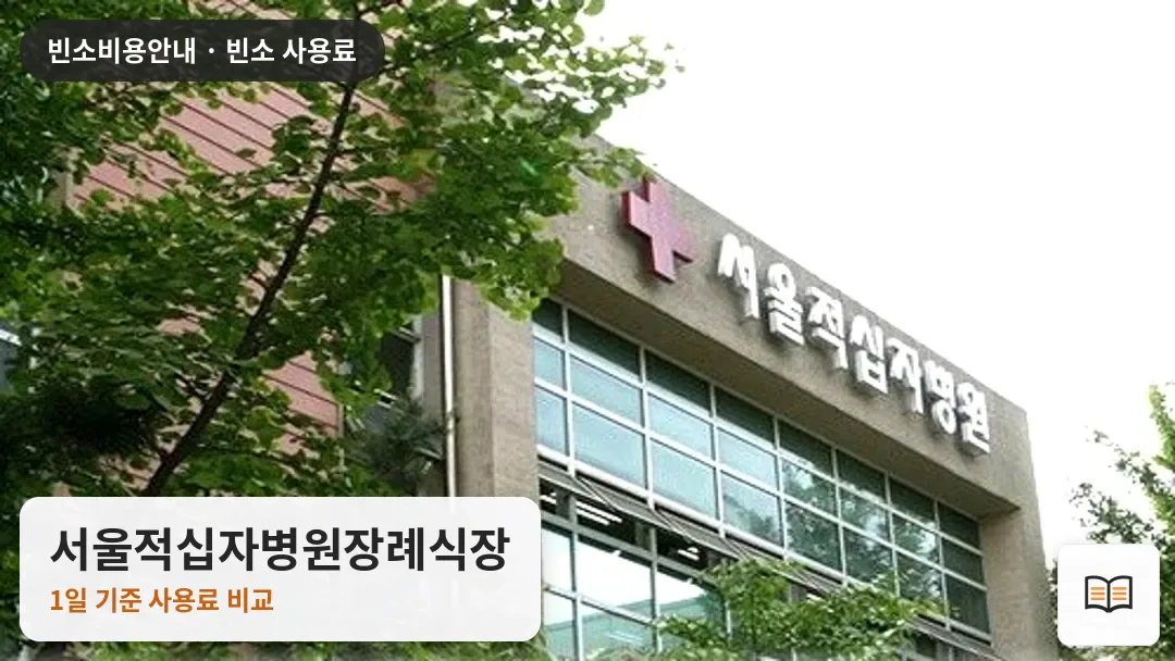 서울적십자병원장례식장 열람용 사진 1
