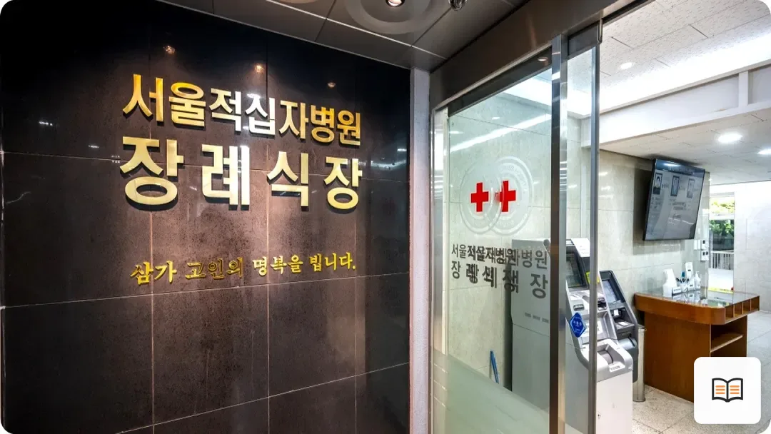 서울적십자병원장례식장 열람 보조 사진 2