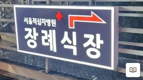 서울적십자병원장례식장 참고 사진 3