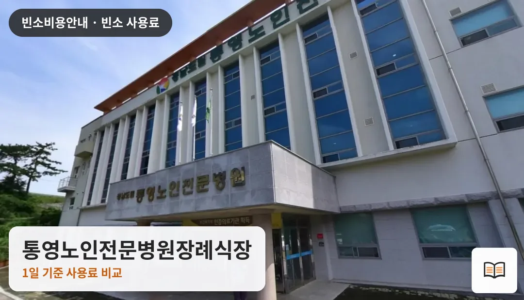 통영노인전문병원장례식장 열람용 사진 1