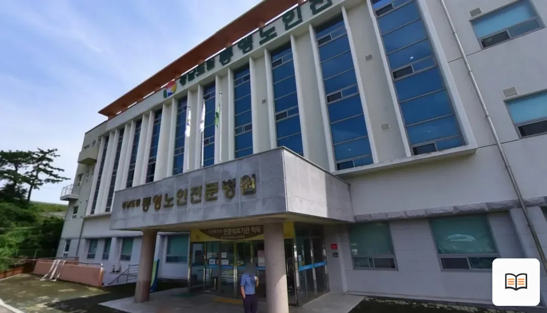 통영노인전문병원장례식장 열람용 사진 1