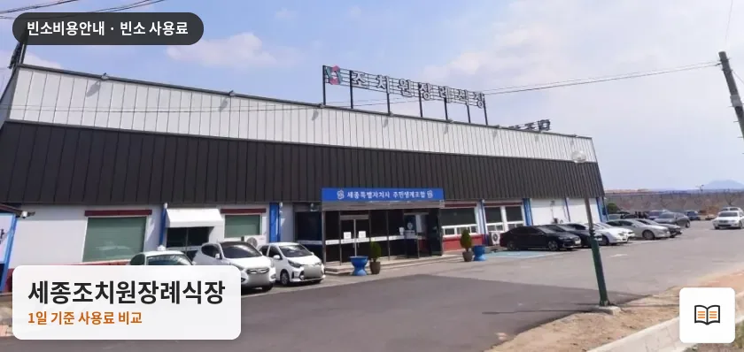 세종조치원장례식장 열람용 사진 1