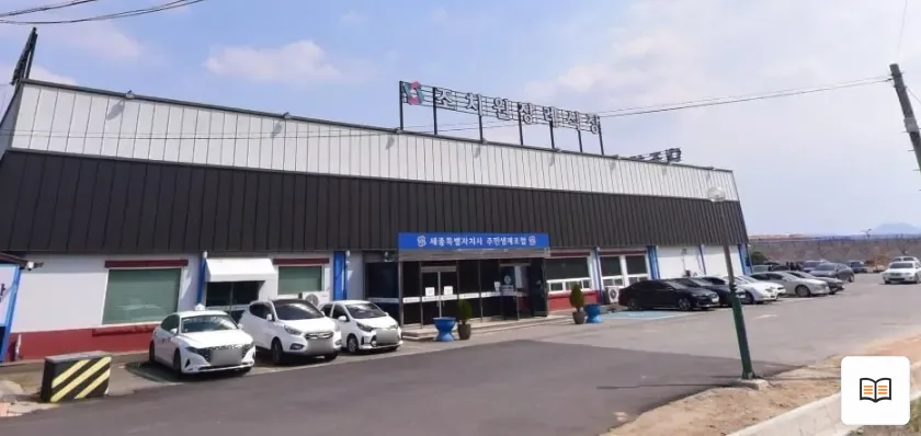 세종조치원장례식장 열람용 사진 1