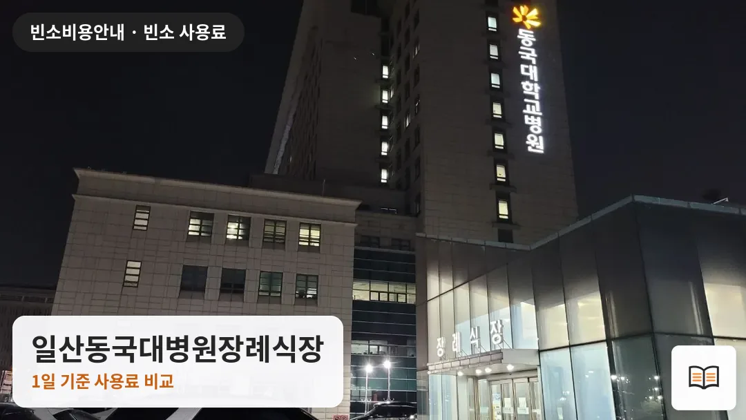 일산동국대병원장례식장 열람용 사진 1