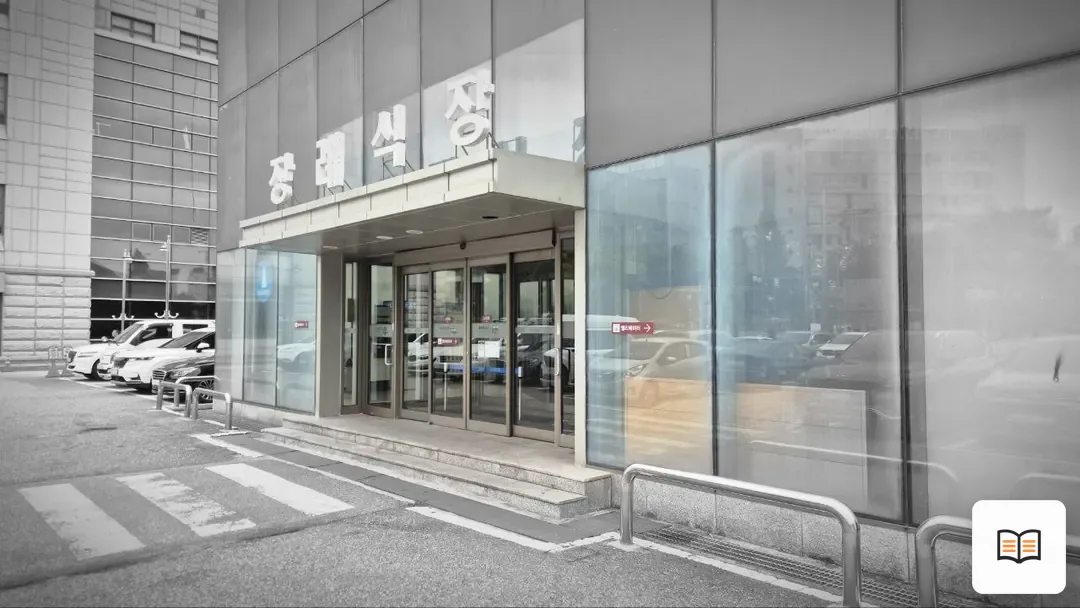 일산동국대병원장례식장 열람 보조 사진 2