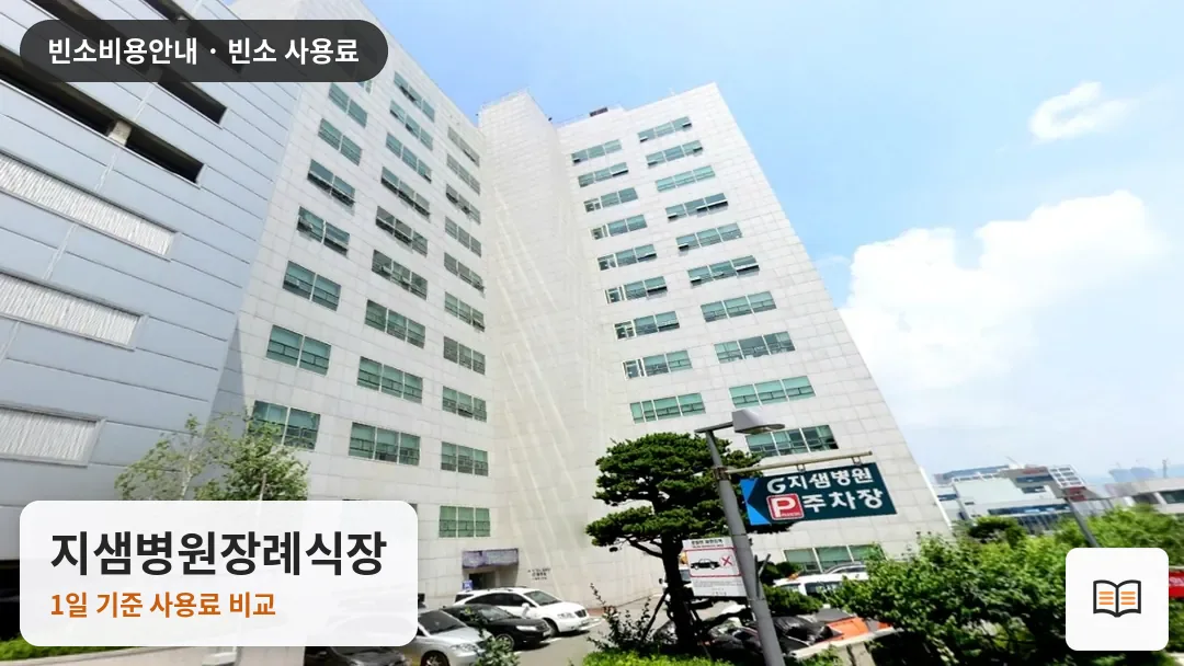 지샘병원장례식장 열람용 사진 1