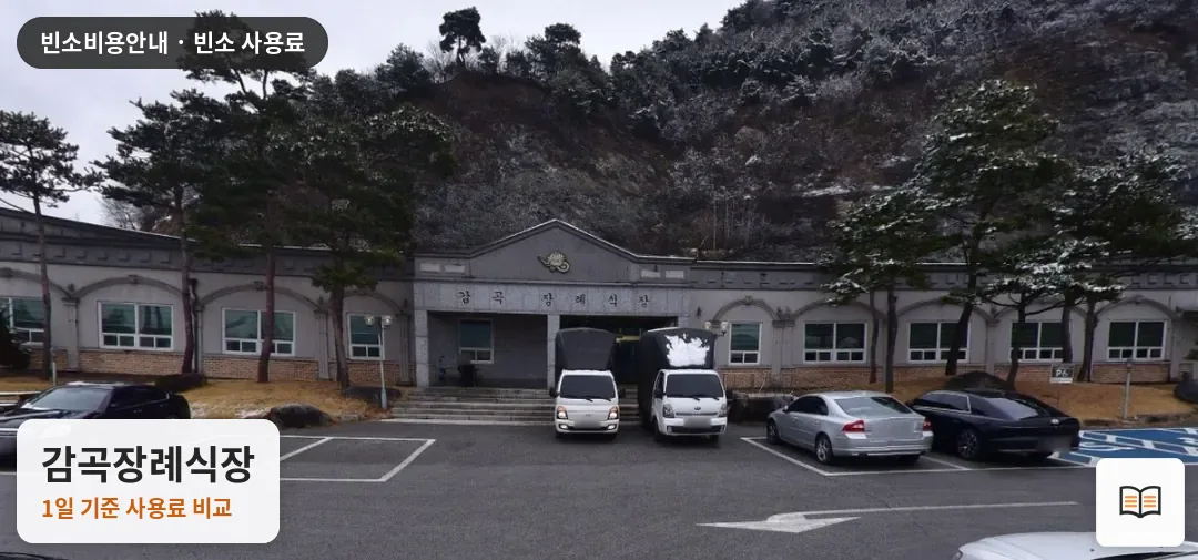 감곡장례식장 열람용 사진 1