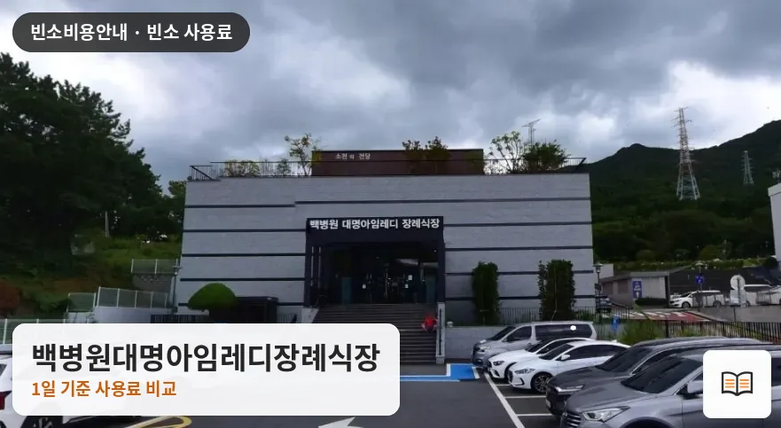 백병원대명아임레디장례식장 열람용 사진 1