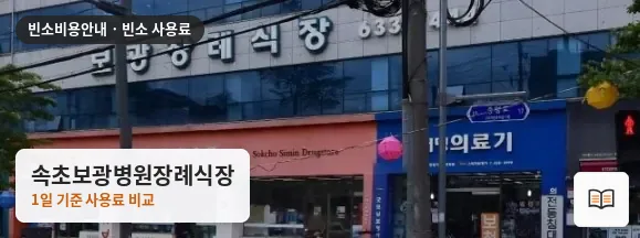 속초보광병원장례식장 열람용 사진 1