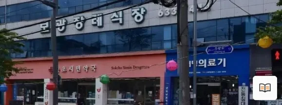속초보광병원장례식장 열람용 사진 1