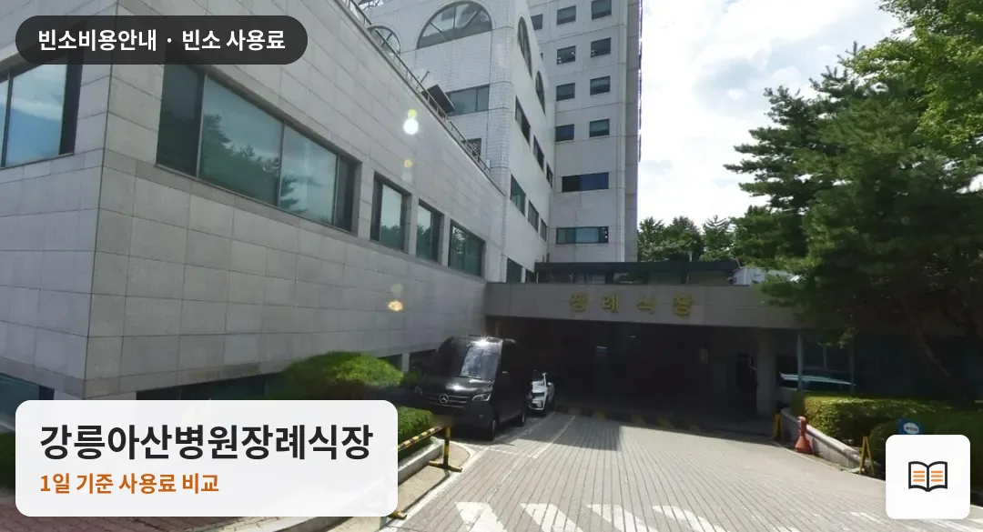 강릉아산병원장례식장 열람용 사진 1
