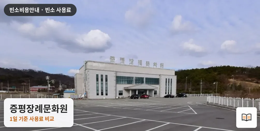 증평장례문화원 열람용 사진 1