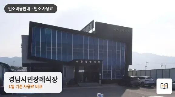 경남시민장례식장 열람용 사진 1