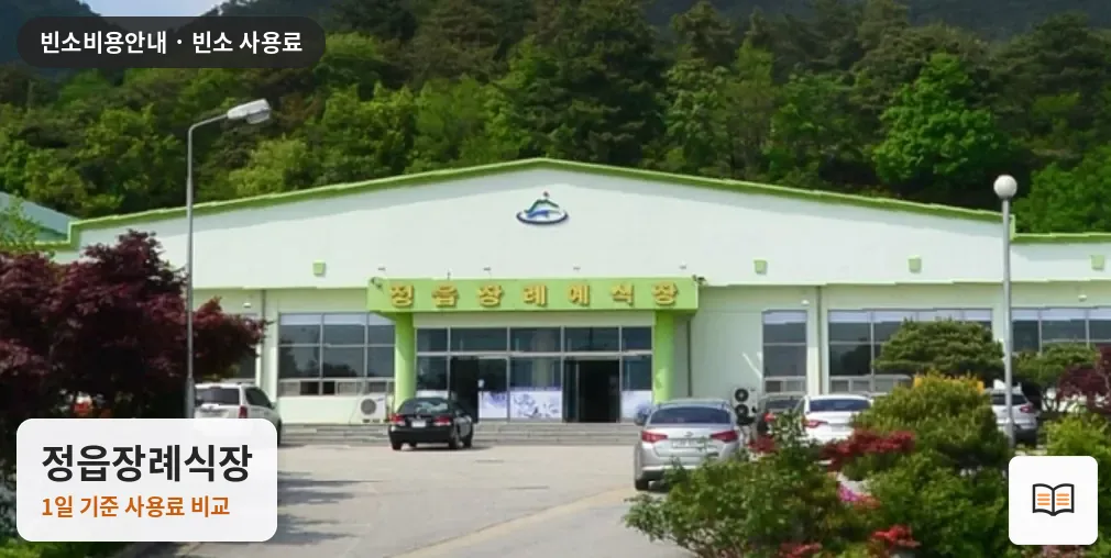 정읍장례식장 열람용 사진 1