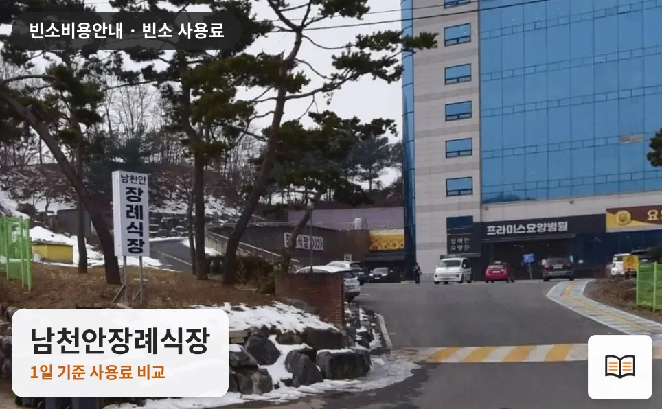 남천안장례식장 열람용 사진 1
