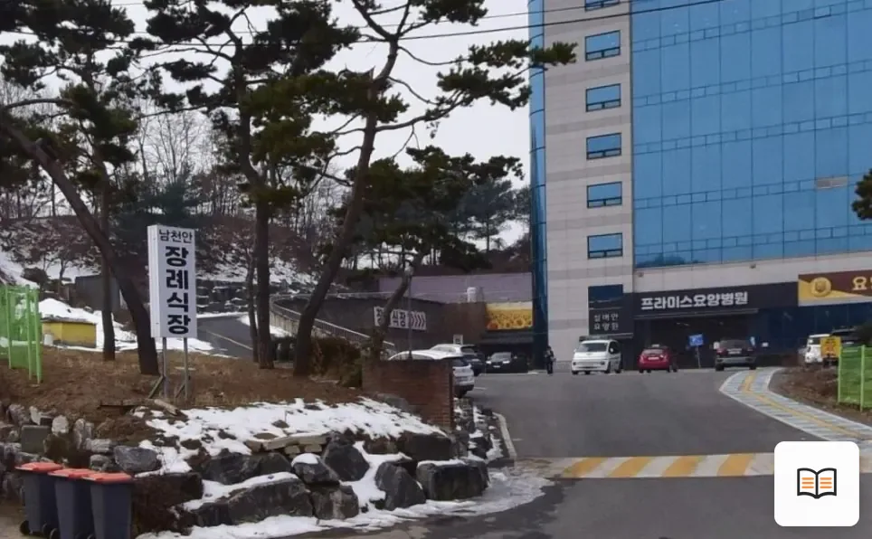남천안장례식장 열람용 사진 1