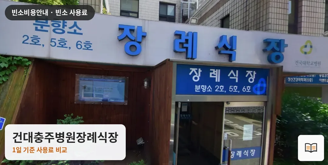 건대충주병원장례식장 열람용 사진 1
