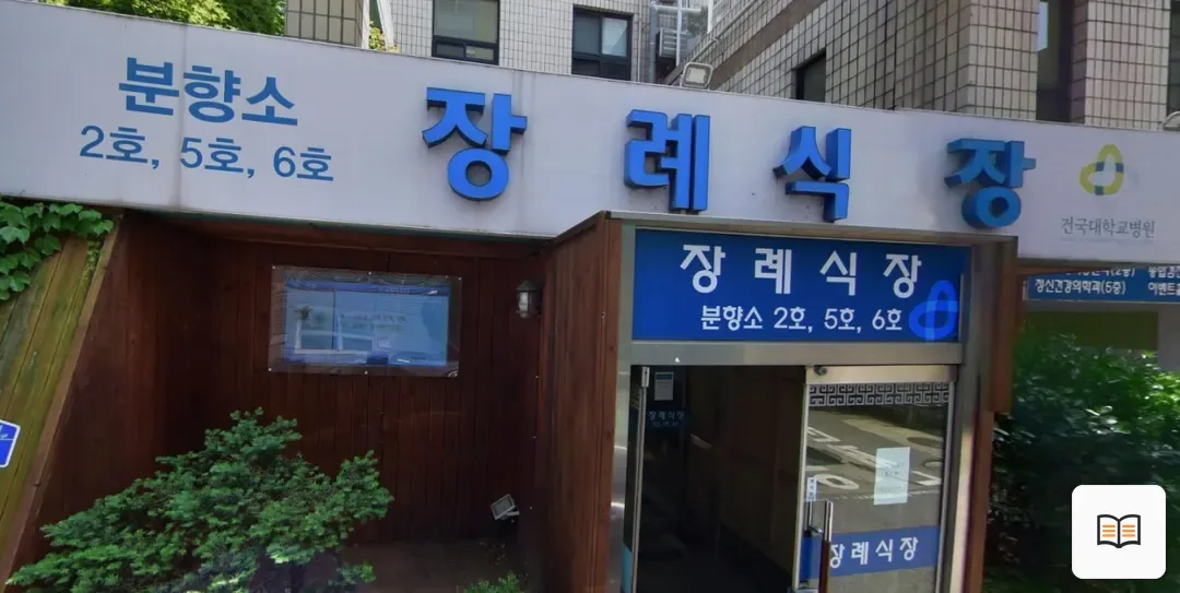 건대충주병원장례식장 열람용 사진 1