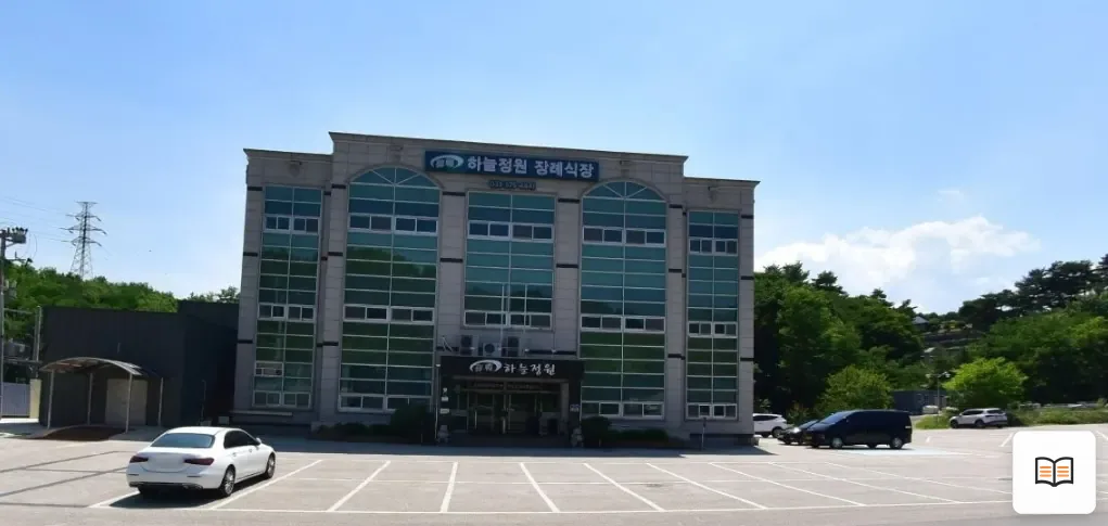 하늘정원장례식장 열람용 사진 1