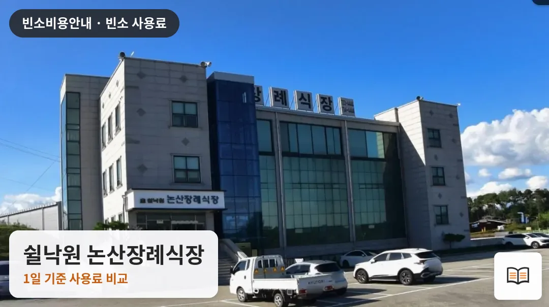 쉴낙원 논산장례식장 열람용 사진 1