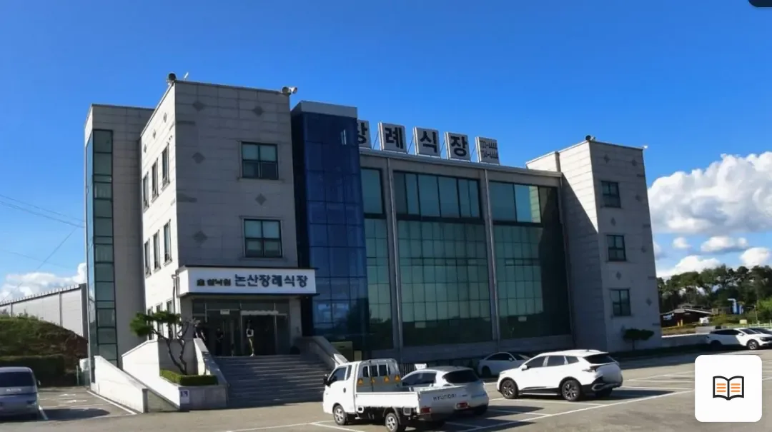 쉴낙원 논산장례식장 열람용 사진 1