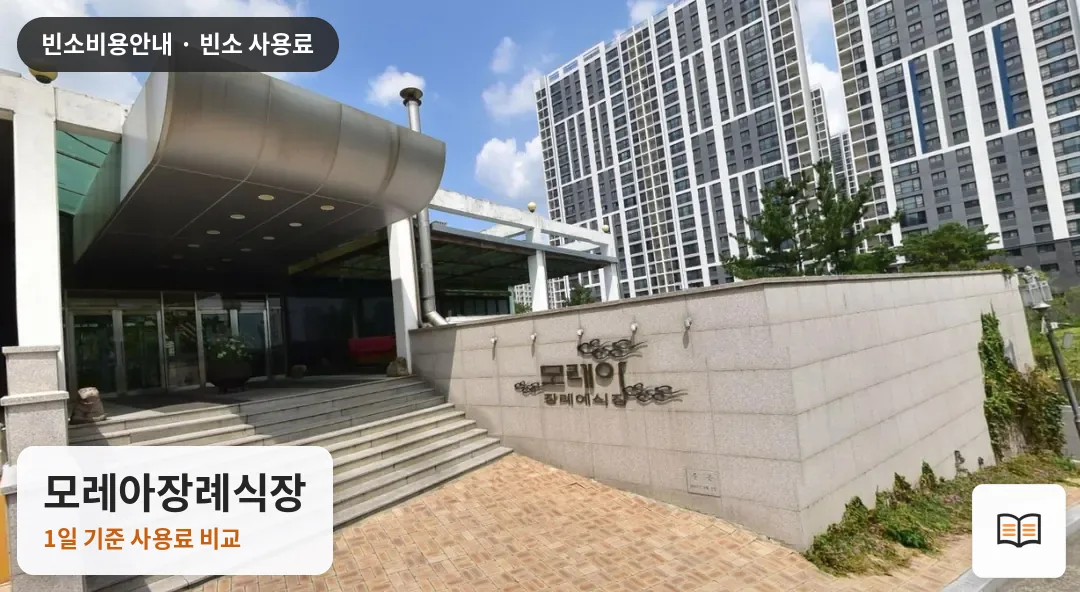 모레아장례식장 열람용 사진 1