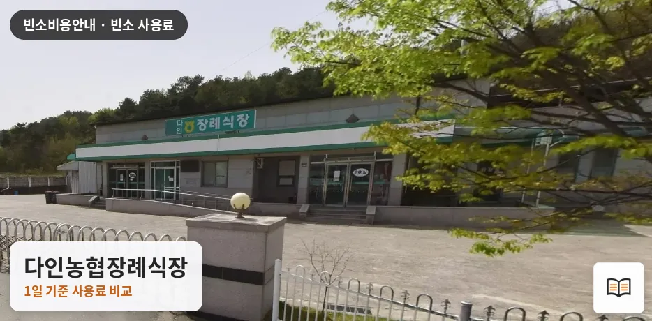 다인농협장례식장 열람용 사진 1
