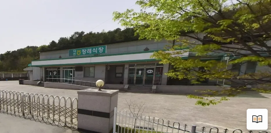다인농협장례식장 열람용 사진 1