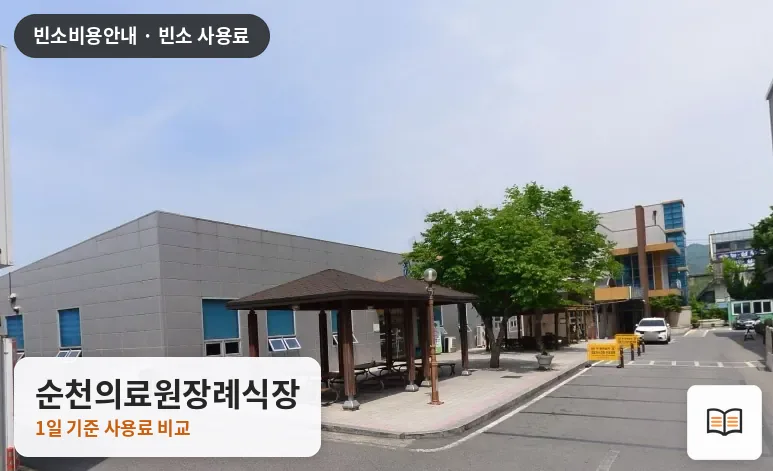 순천의료원장례식장 열람용 사진 1