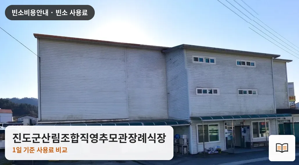 진도군산림조합직영추모관장례식장 열람용 사진 1