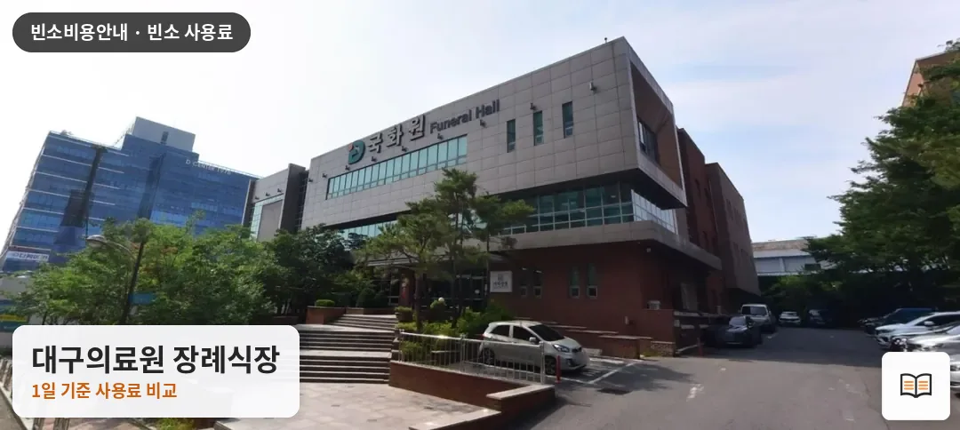 대구의료원 장례식장 열람용 사진 1
