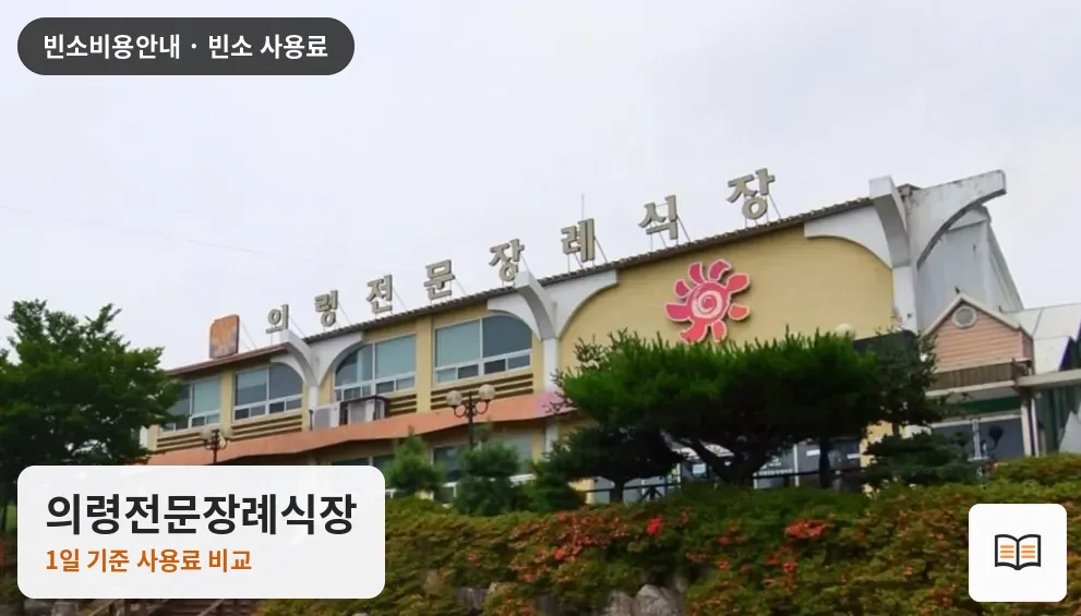 의령전문장례식장 열람용 사진 1
