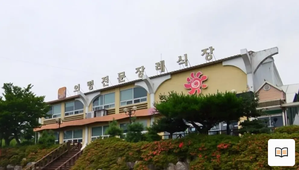 의령전문장례식장 열람용 사진 1