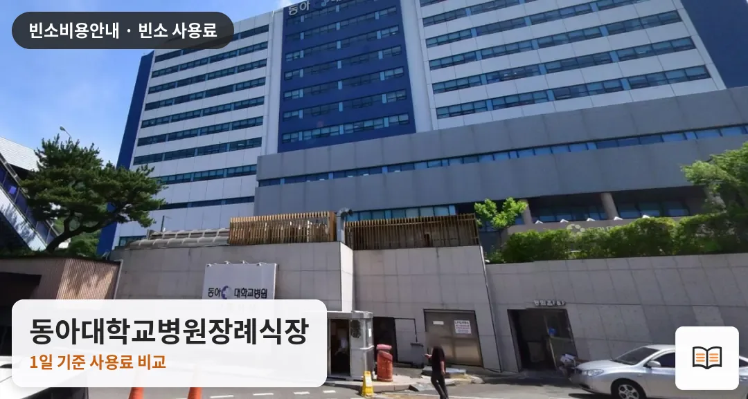 동아대학교병원장례식장 열람용 사진 1