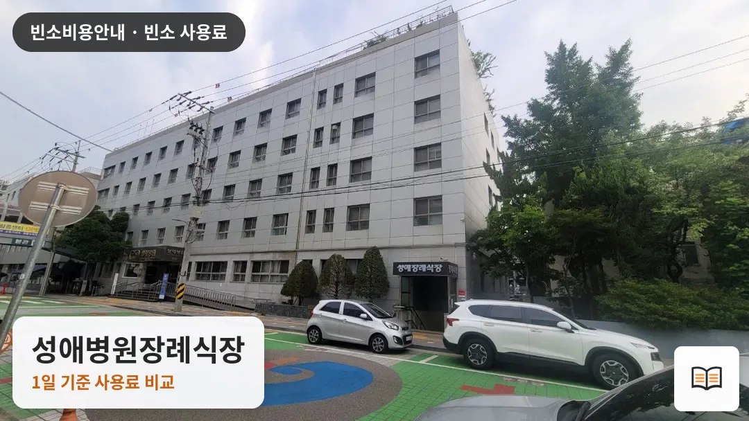 성애병원장례식장 열람용 사진 1