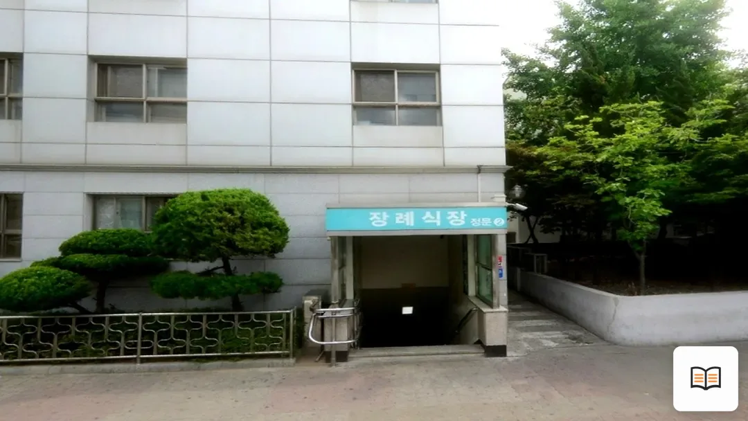 성애병원장례식장 참고 사진 3