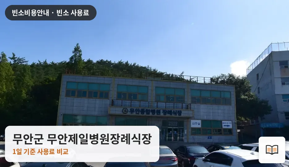 무안군 무안제일병원장례식장 열람용 사진 1