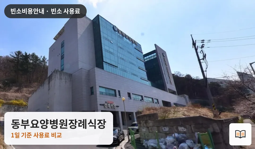 동부요양병원장례식장 열람용 사진 1