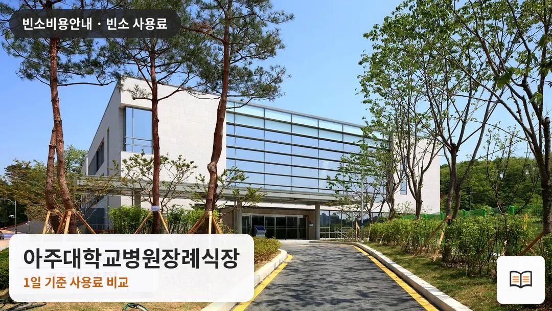 아주대학교병원장례식장 열람용 사진 1