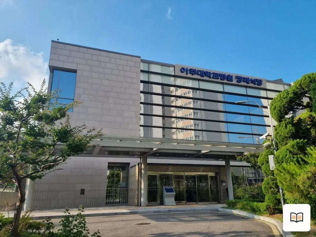 아주대학교병원장례식장 열람 보조 사진 2