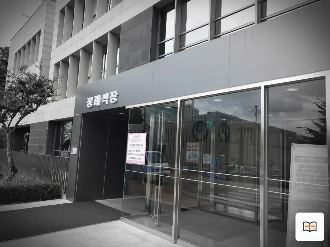 아주대학교병원장례식장 참고 사진 3