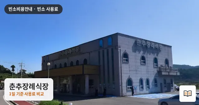 춘추장례식장 열람용 사진 1