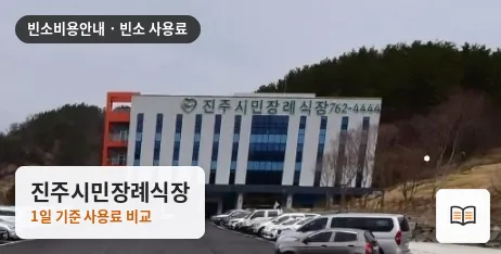 진주시민장례식장 열람용 사진 1