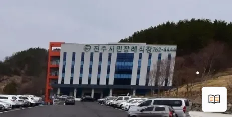 진주시민장례식장 열람용 사진 1
