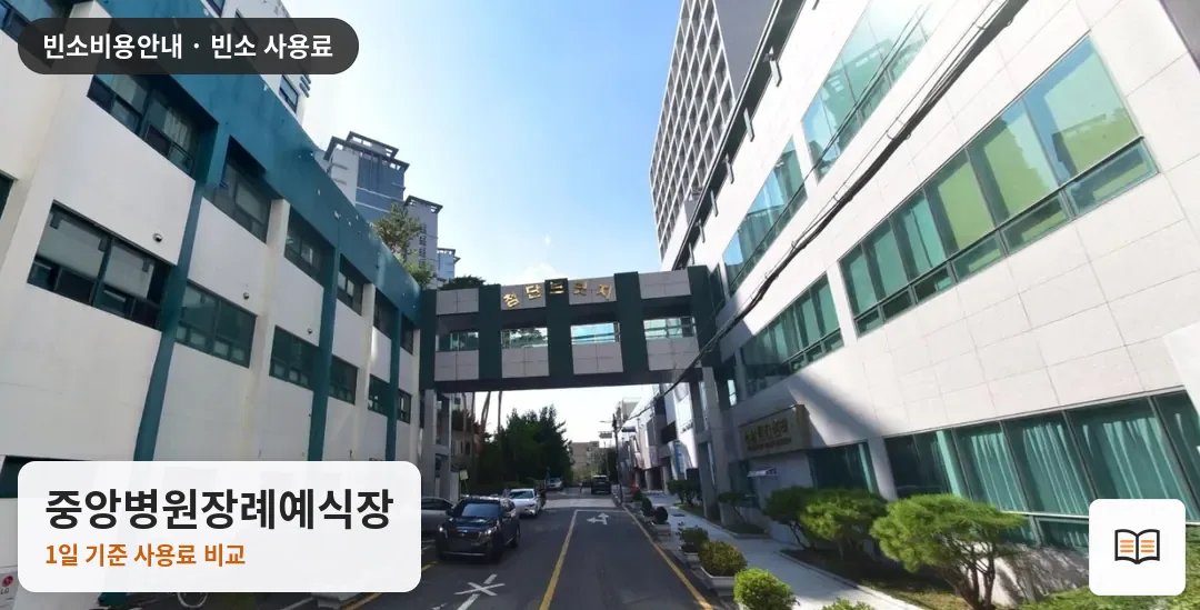 중앙병원장례예식장 열람용 사진 1
